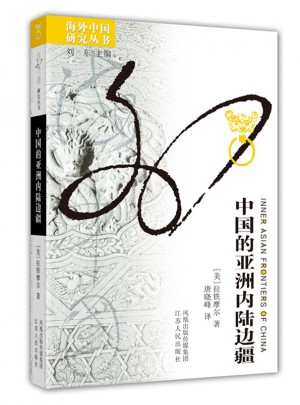 中國的亞洲內陸邊疆