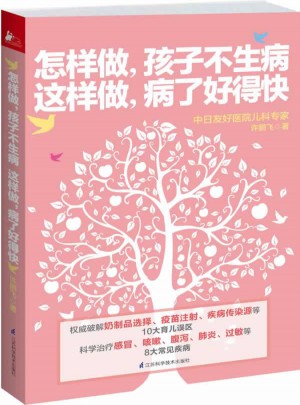 怎樣做，孩子不生病 這樣做，病了好得快