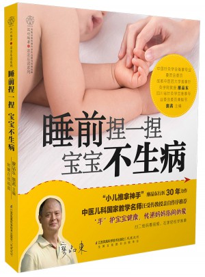 睡前捏一捏 寶寶不生病（漢竹）