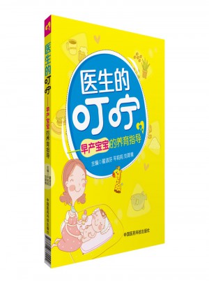 醫生的叮嚀·早產寶寶的養育指導