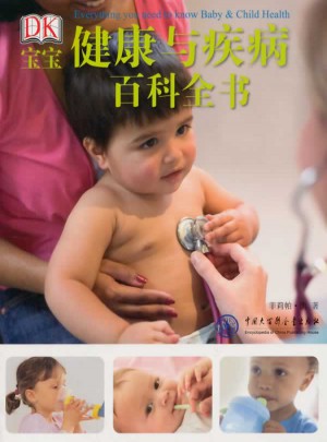 DK寶寶健康與疾病百科全書