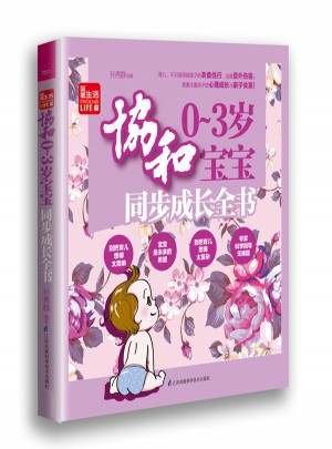 協和0--3歲寶寶同步成長全書