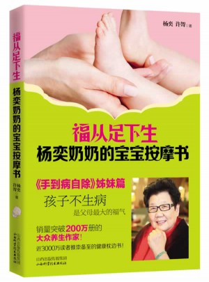 福從足下生：楊奕奶奶的寶寶按摩書