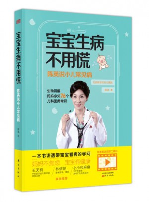 寶寶生病不用慌：陳英說小兒常見病