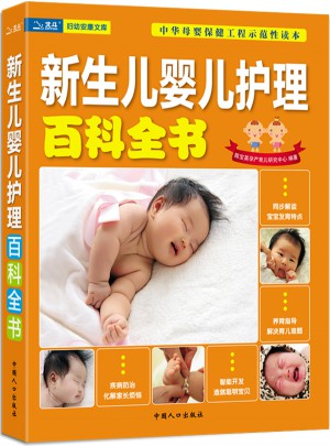 新生兒嬰兒護理百科全書