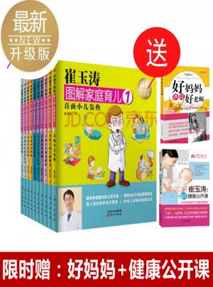 崔玉濤圖解家庭育兒全套（全10冊）