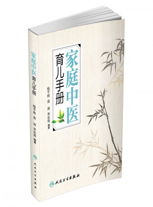 家庭中醫育兒手冊