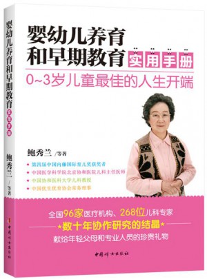 嬰幼兒養育和早期教育實用手冊