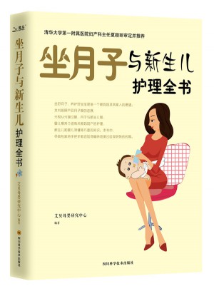 坐月子與新生兒護理全書