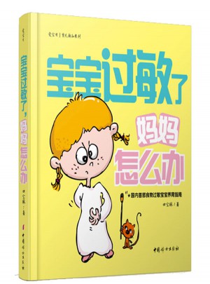 寶寶過敏了，媽媽怎么辦