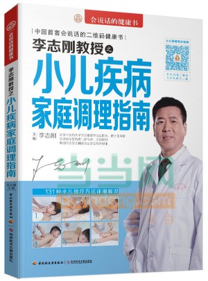 李志剛教授之小兒疾病家庭調理指南