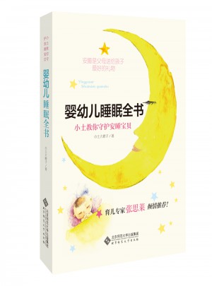 嬰幼兒睡眠全書:小土教你守護安睡寶貝