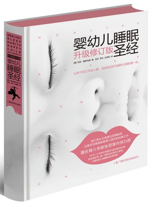 嬰幼兒睡眠圣經（升級修訂版）