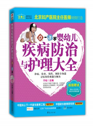 嬰幼兒疾病防治與護理大全(0～3)歲