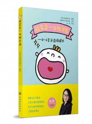 給寶寶一口好牙齒：0—6歲牙齒保健術