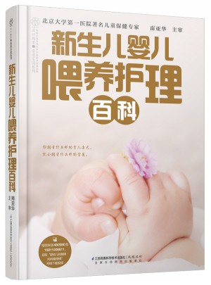 新生兒嬰兒喂養護理百科（漢竹）