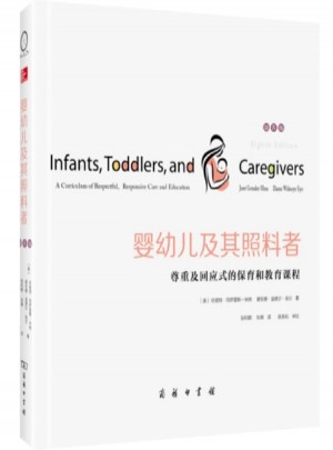 嬰幼兒及其照料者：尊重及回應式的保育和教育課程（第8版）