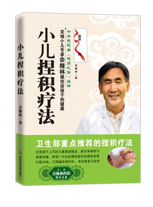 小兒捏積療法