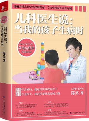 兒科醫生說：當我的孩子生病時