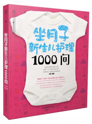坐月子新生兒護理1000問（漢竹）