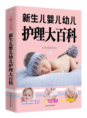 新生兒嬰兒幼兒護理大百科