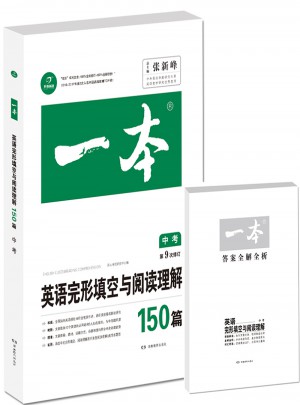 開心教育·第9次修訂一本 英語完形填空與閱讀理解150篇 中考