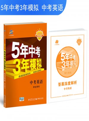 2018中考總復習專項突破（全國版）中考英語 5年中考3年模擬 學生用書
