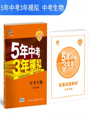 2018中考總復習專項突破（全國版） 5年中考3年模擬 中考生物