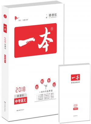 2018年一本 中考語文 初中學生總復習