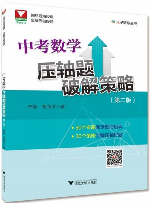 中考數(shù)學(xué)壓軸題破解策略第2版