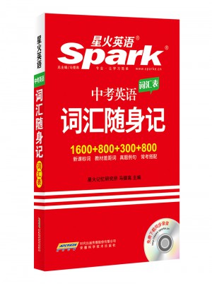 中考英語詞匯隨身記 星火英語 2017全新上市