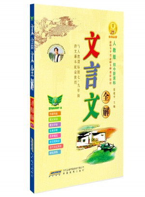 文言文全解