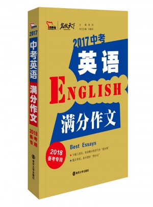 2017年中考英語滿分作文（全2冊）