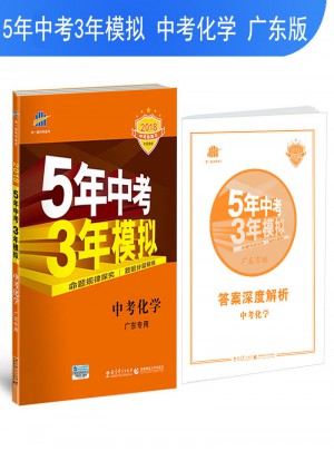 2018中考總復習專項突破 5年中考3年模擬 中考化學