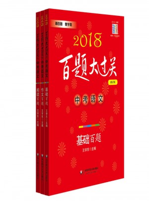 2018百題大過關中考語文百題套裝（全3冊）