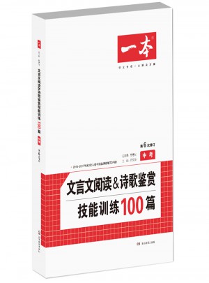 開心一本第6次修訂 文言文閱讀 詩歌鑒賞技能訓練100篇中考