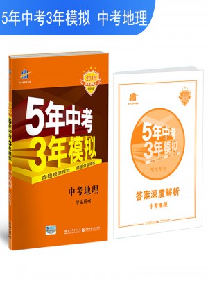 2018中考總復習專項突破（全國版）5年中考3年模擬 中考地理 學生用書