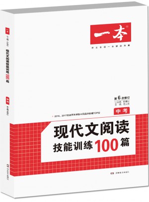 開心一本·現代文閱讀技能訓練100篇 中考