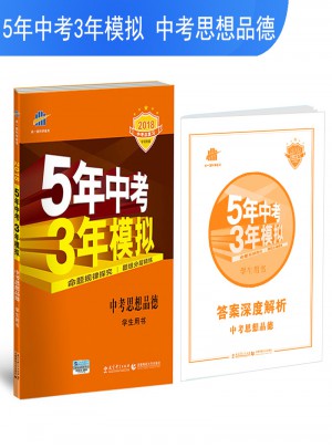 2018中考總復習專項突破（全國版）5年中考3年模擬 中考思想品德 學生用書