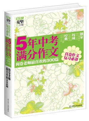 5年中考滿分作文：閱卷老師最喜歡的300篇