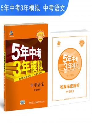 2018中考總復習專項突破（全國版）5年中考3年模擬 中考語文 學生用書