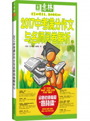 意林2017中考滿分作文與名師閱卷解析2