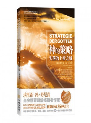 神的策略 失落的上帝之城