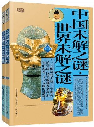 中國未解之謎·世界未解之謎（全六冊）