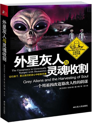 外星灰人與靈魂收割：一個用基因改造篡改人性的陰謀