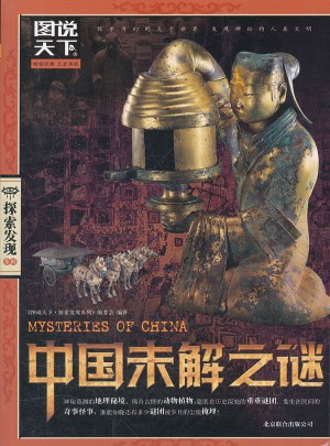 圖說天下·探索發現:中國未解之謎