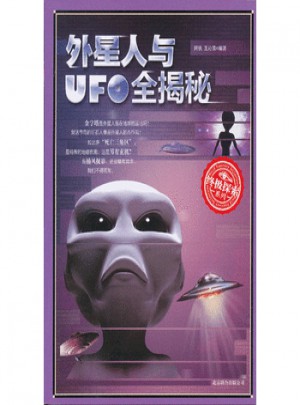 外星人與UFO全揭秘