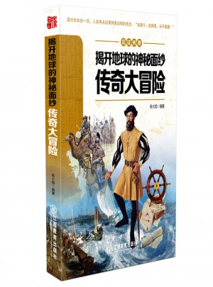 見(jiàn)證傳奇揭開地球的神秘面紗·傳奇大冒險(xiǎn)