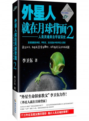 外星人就在月球背面2：人類靈魂來(lái)自宇宙深處