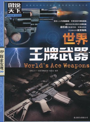 圖說(shuō)天下.探索發(fā)現(xiàn):世界王牌武器